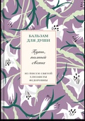 Путь, полный света. Из писем святой Елизаветы Фёдоровны