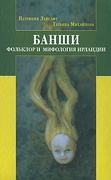 Банши: Фольклор и мифология Ирландии