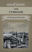 От Руси до России: очерки этнической истории