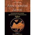 Аристократия и демос: политическая элита архаических и классических Афин : учебное пособие по спецкурсу для исторических факультетов вузов