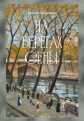 На берегах Сены — Одоевцева И.