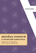 Михайль Семенко и украинский панфутуризм: Манифесты. Мистификации. Статьи. Лирика. Визиопоэзия