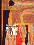 Мягкая ткань. Книга вторая. Сукно