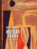 Мягкая ткань. Книга вторая. Сукно