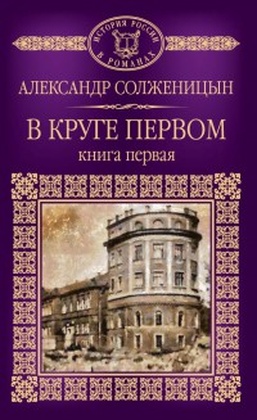 В круге первом: главы 1-52