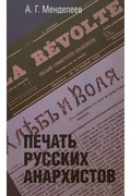 Печать русских анархистов