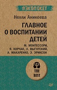 Главное о воспитании детей. М. Монтессори,  Я. Корчак, Л. Выготский, А. Макаренко, Э. Эриксон