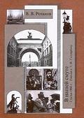 Собрание сочинений. В нашей смуте (Статьи 1908 г. Письма к Э. Ф. Голлербаху)