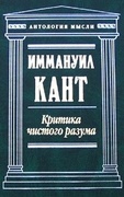 Критика чистого разума