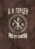 А. И. Герцен: pro et contra, антология