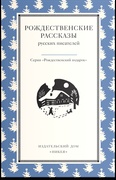 Рождественские рассказы русских писателей