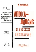 Апокалипсис в русской литературе: Репринтное издание