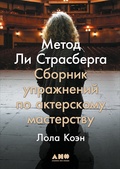 Метод Ли Страсберга: сборник упражнений по актёрскому мастерству