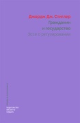 Гражданин и государство. Эссе о регулировании