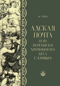 Адская почта, или Переписки хромоногого беса с кривым