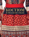 Костюм в русском стиле. Городской вышитый костюм конца XIX — начала XX века