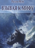 Взывая к мифу