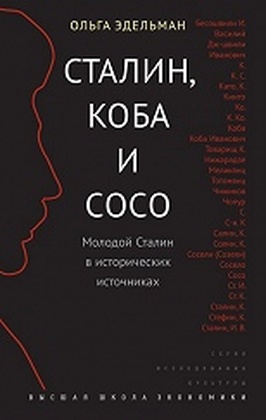 Сталин, Коба и Сосо. Молодой Сталин в исторических источниках