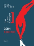 Один в океане: История побега