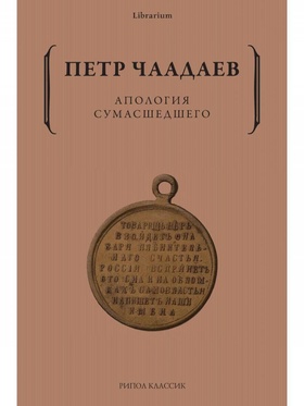 Апология сумасшедшего