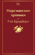 Марсианские хроники