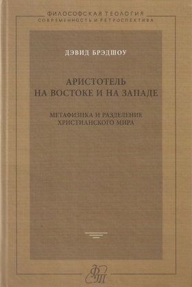 Аристотель на Востоке и на Западе: Метафизика и разделение христианского мира