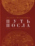 Путь посла. Русский посольский обычай. Обиход. Этикет. Церемониал