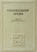 Соловецкий архив. Собрание документов эпохи