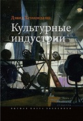 Культурные индустрии