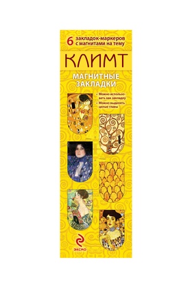 Магнитные закладки. Густав Климт