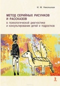 Метод серийных рисунков и рассказов в психологической диагностике и консультировании детей и подростков