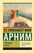 Чарующий апрель: роман