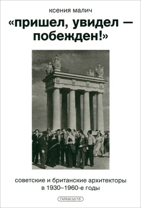 «Пришёл, увидел — побеждён!» Советские и британские архитекторы в 1930–1960-е годы
