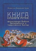 Книга сущая в устах: фольклорная Библия бессарабских и таврических болгар