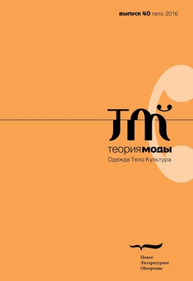 Теория моды. Одежда, тело, культура. Выпуск 40 (лето 2016)
