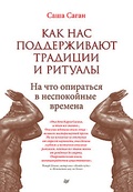 Как нас поддерживают традиции и ритуалы. На что опираться в неспокойные времена