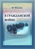 В Гражданской войне. (Из записок омского журналиста)