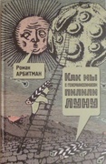 Как мы с генералиссимусом пилили Луну: Первая попытка мемуаров