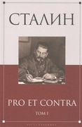 Сталин: pro et contra. Т. I