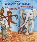 Слонёнок Ланченкар и забавная арифметика