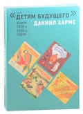 Комплект из 6 книг серии «Дети будущего». Выпуск: Даниил Хармс