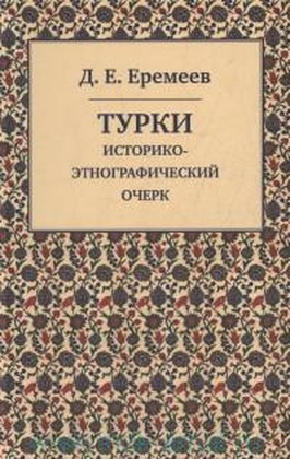 Турки: Историко-этнографический очерк