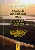 Великий индийский путь: из истории важнейших торговых дорог Евразии