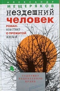 Нездешний человек. Роман-конспект о прожитой жизни