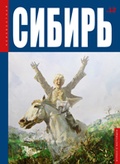 Неизвестная Сибирь № 12