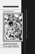 Литературный путь Цветаевой: идеология, поэтика, идентичность автора в контексте эпохи