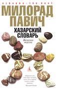 Хазарский словарь: Женская версия: Роман-лексикон; Ящик для письменных принадлежностей