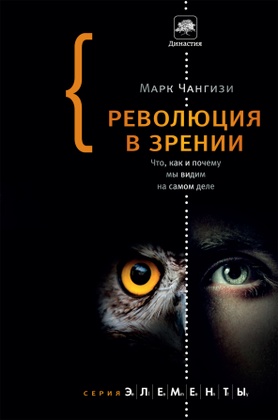 Революция в зрении: что, как и почему мы видим на самом деле