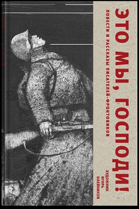 Это мы, Господи! Повести и рассказы писателей-фронтовиков