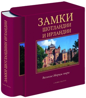 Замки Шотландии и Ирландии